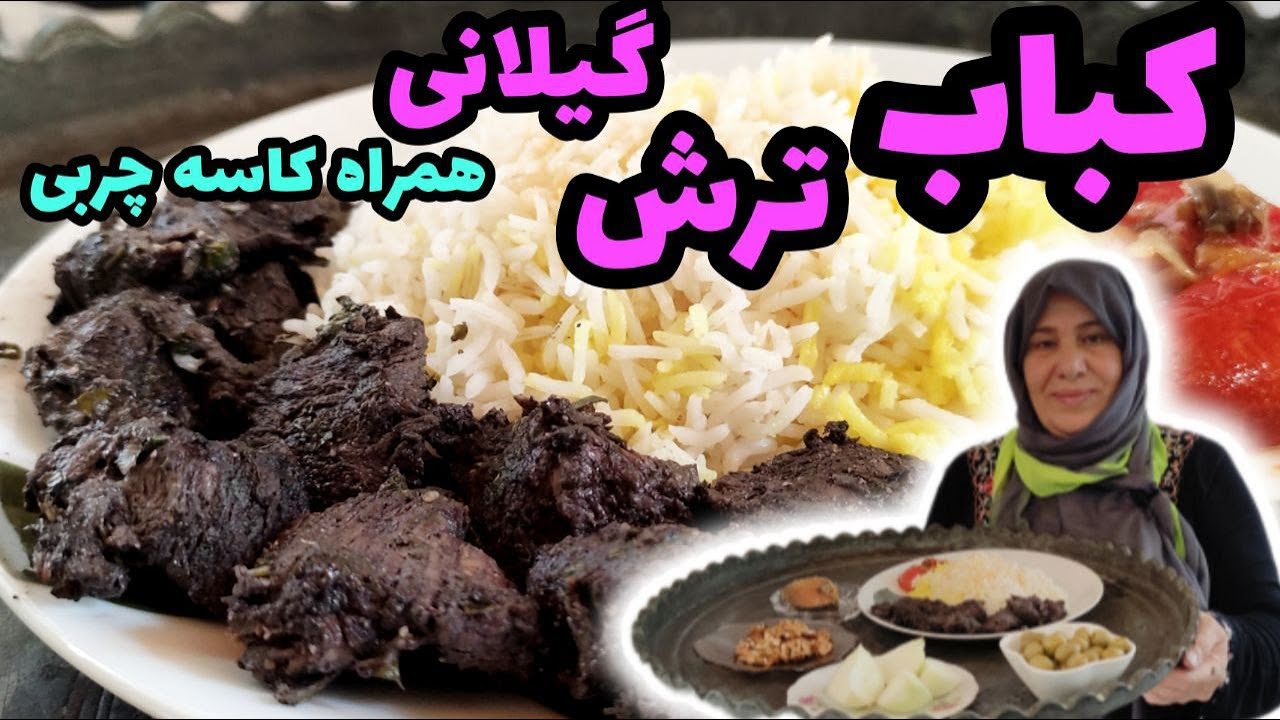 طرز تهیه کباب ترش گیلانی ، غذای شمالی خوشمزه ، آشپزی سنتی ایرانی