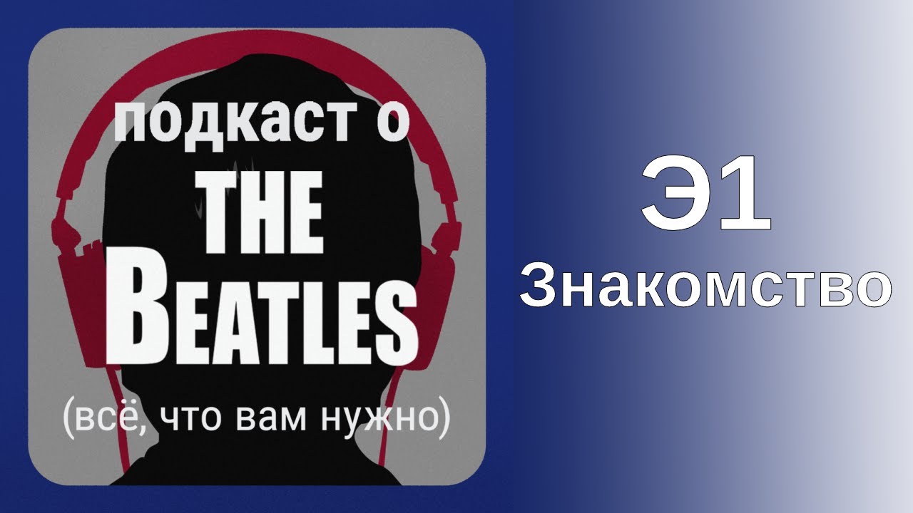 Знакомство. И почему мы хотим говорить о «Битлз»!