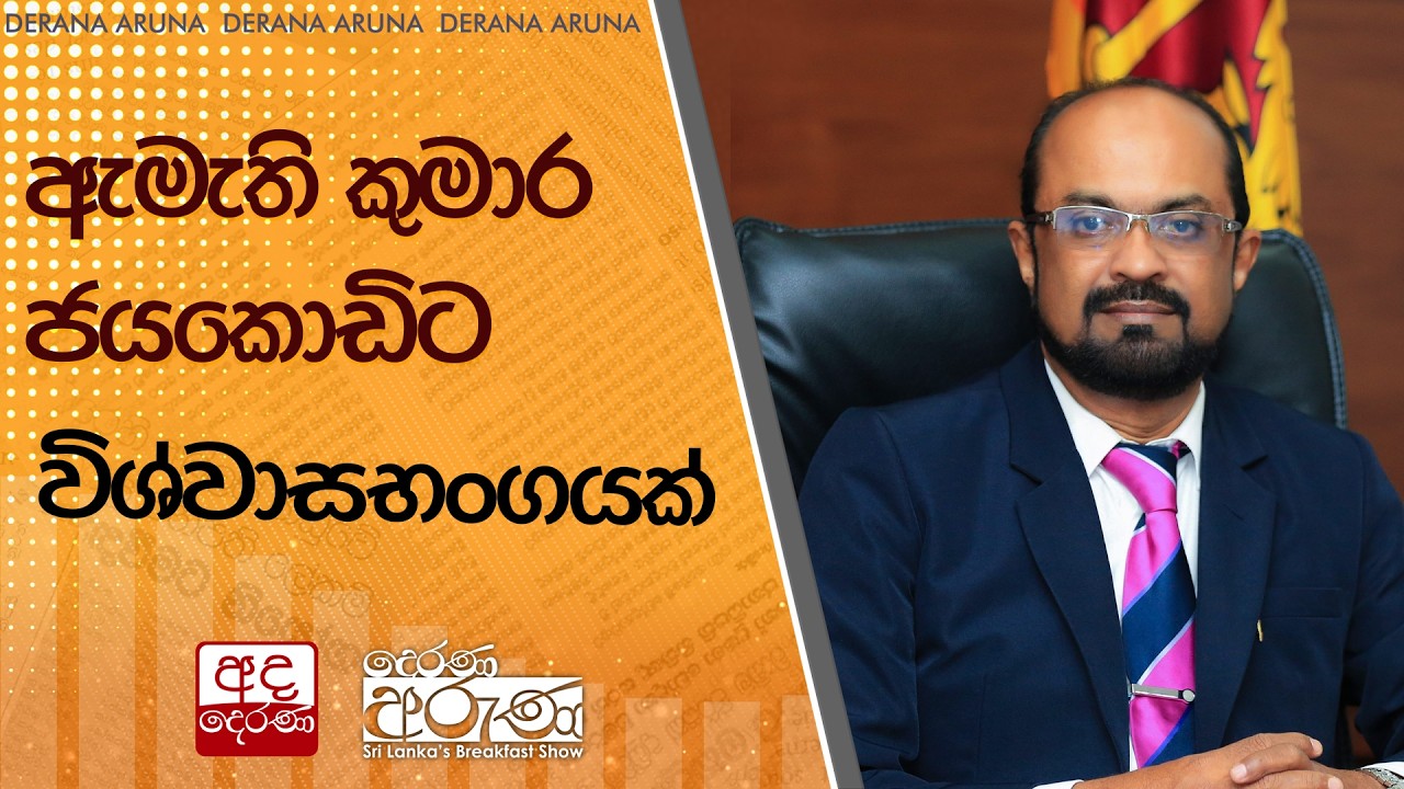 ඇමැති කුමාර ජයකොඩිට විශ්වාසභංගයක්  | Ada Derana