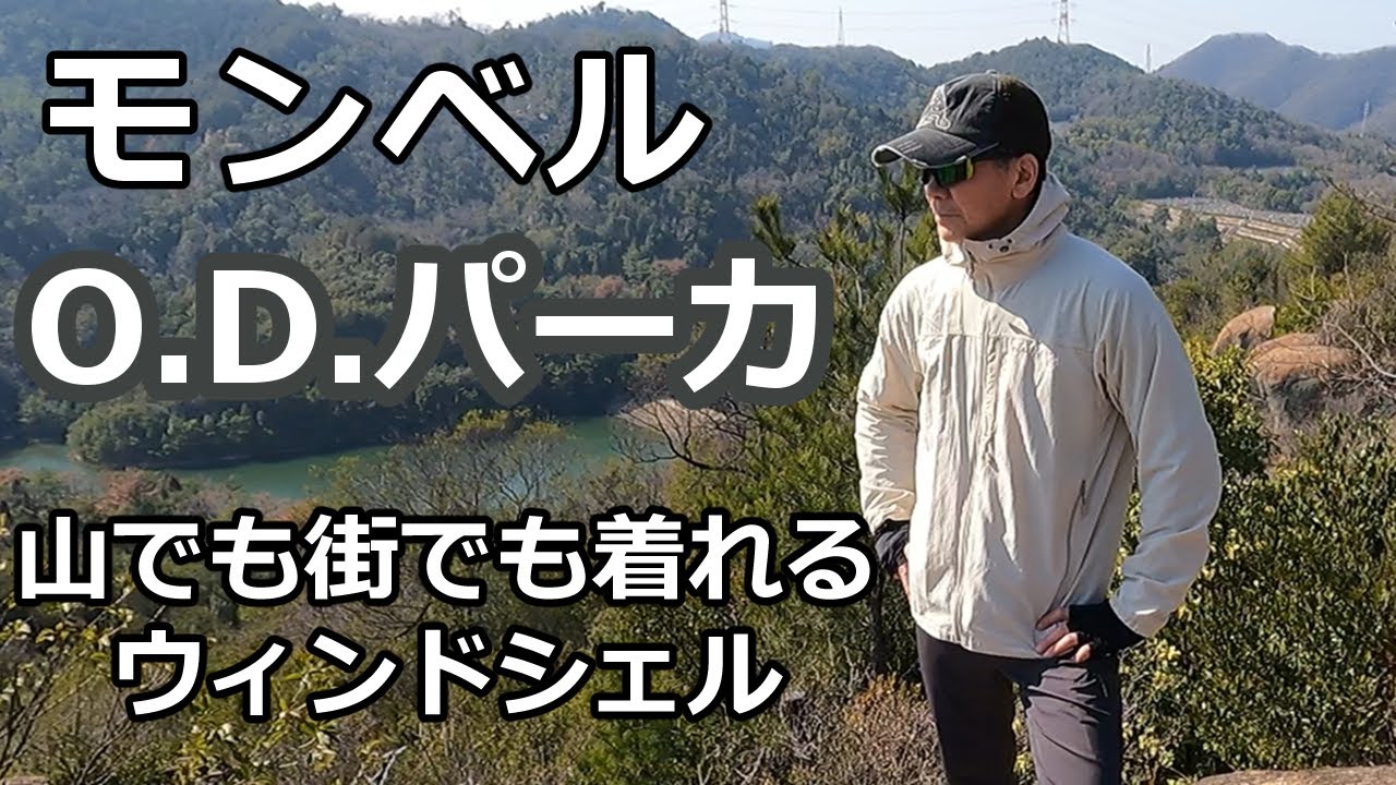【モンベル】山でも街でも着れるウィンドシェル モンベルO D パーカ
