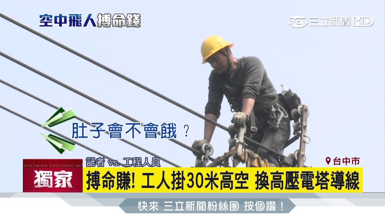 搏命賺！工人掛30米高空　換高壓電塔導線│三立新聞台