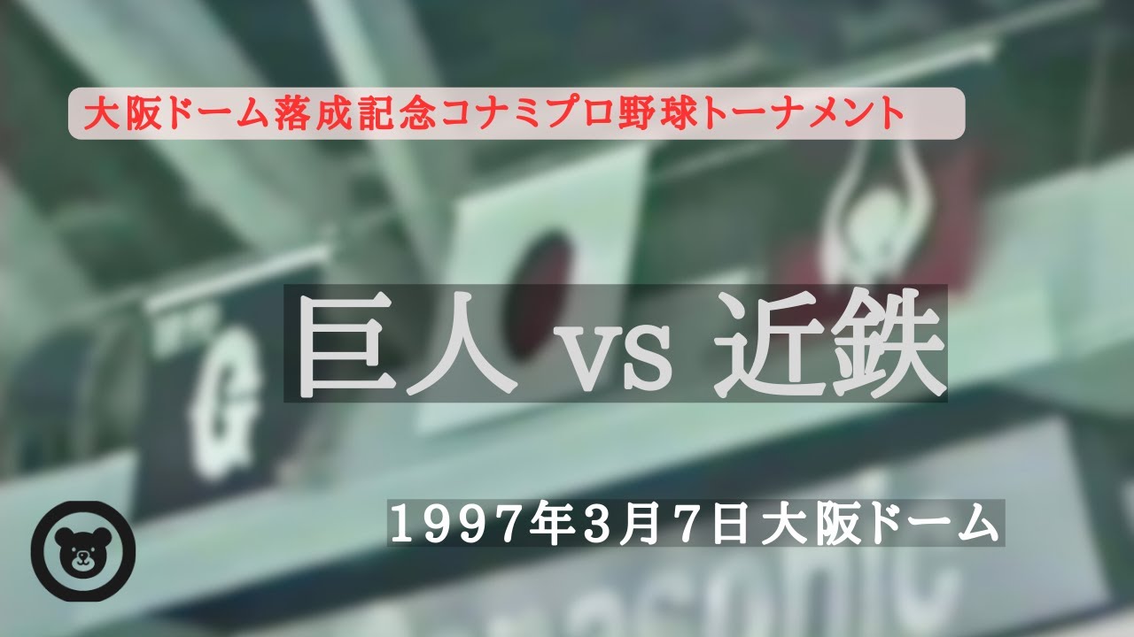 1997年3月20日 大阪ドーム トーナメント近鉄vs巨人