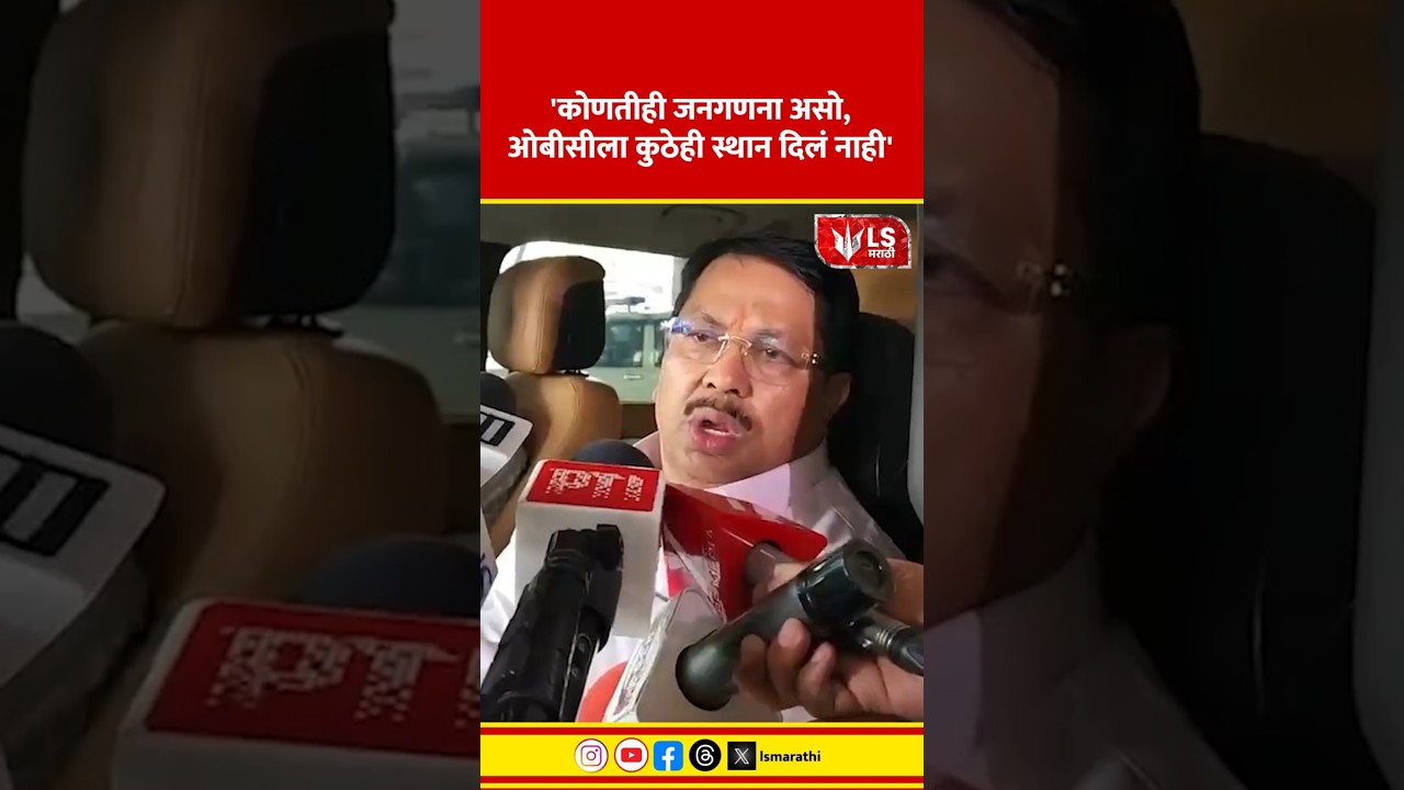 Vijay Wadettiwar | 'कोणतीही जनगणना असो, ओबीसीला कुठेही स्थान दिलं नाही' #marathinews #breakingnews