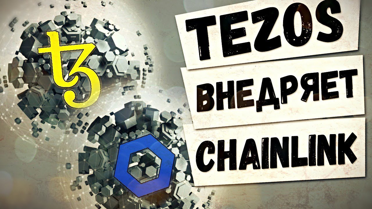 📢 TEZOS ВНЕДРЯЕТ ОРАКУЛЫ CHAINLINK | SMARTPY | CRYPTONOMIC | СМАРТ-КОНТРАКТЫ | НОВОСТИ КРИПТОВАЛЮТ