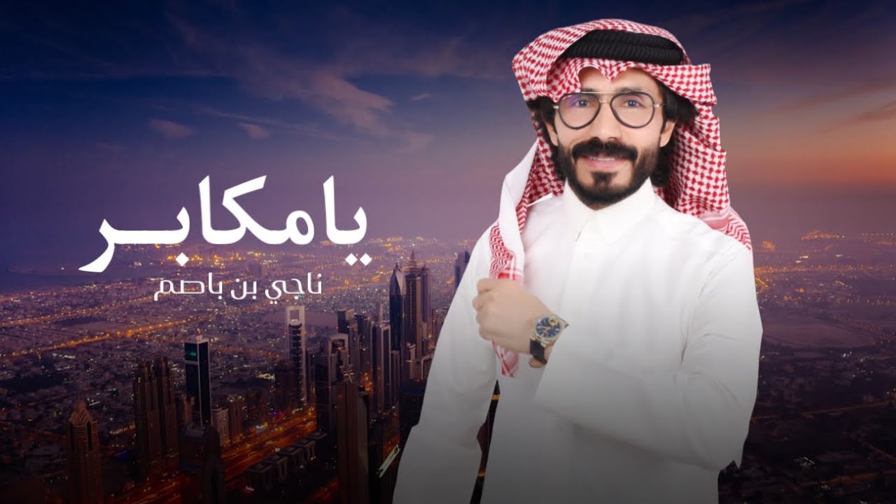 ناجي بن باصم - يامكابر (حصرياً) 2025