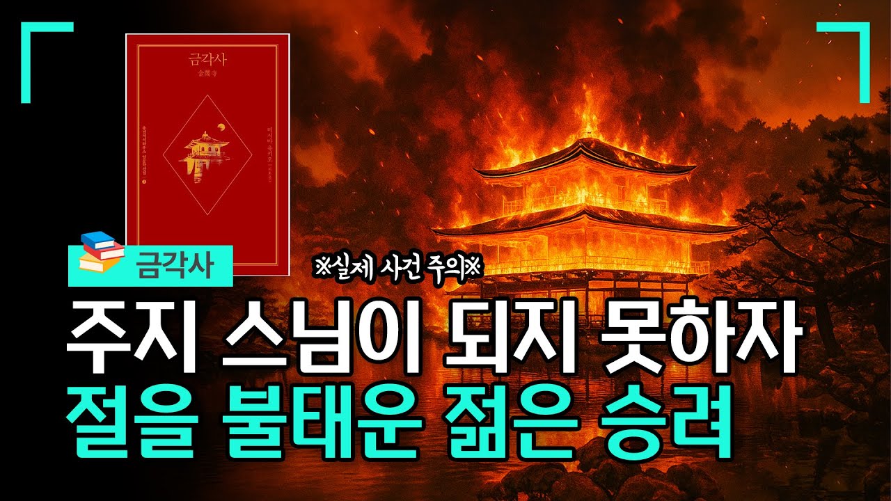 첫사랑에게 차이고 주지 스님 자격이 박탈당하자 절을 불태운 젊은 승려 [금각사 요약 및 해석]