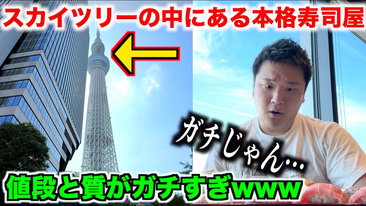 【これは盲点】スカイツリーの中にある本格寿司屋でおまかせ握りを注文したらスゲェのが出てきたwwww