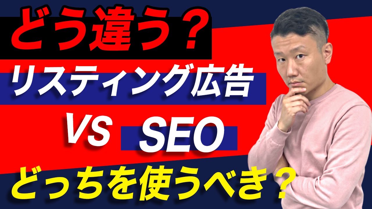 【リスティング広告とSEOのバランスの決め方】これを知らないと、集客の成果が下がっていきます【WEB広告運用】