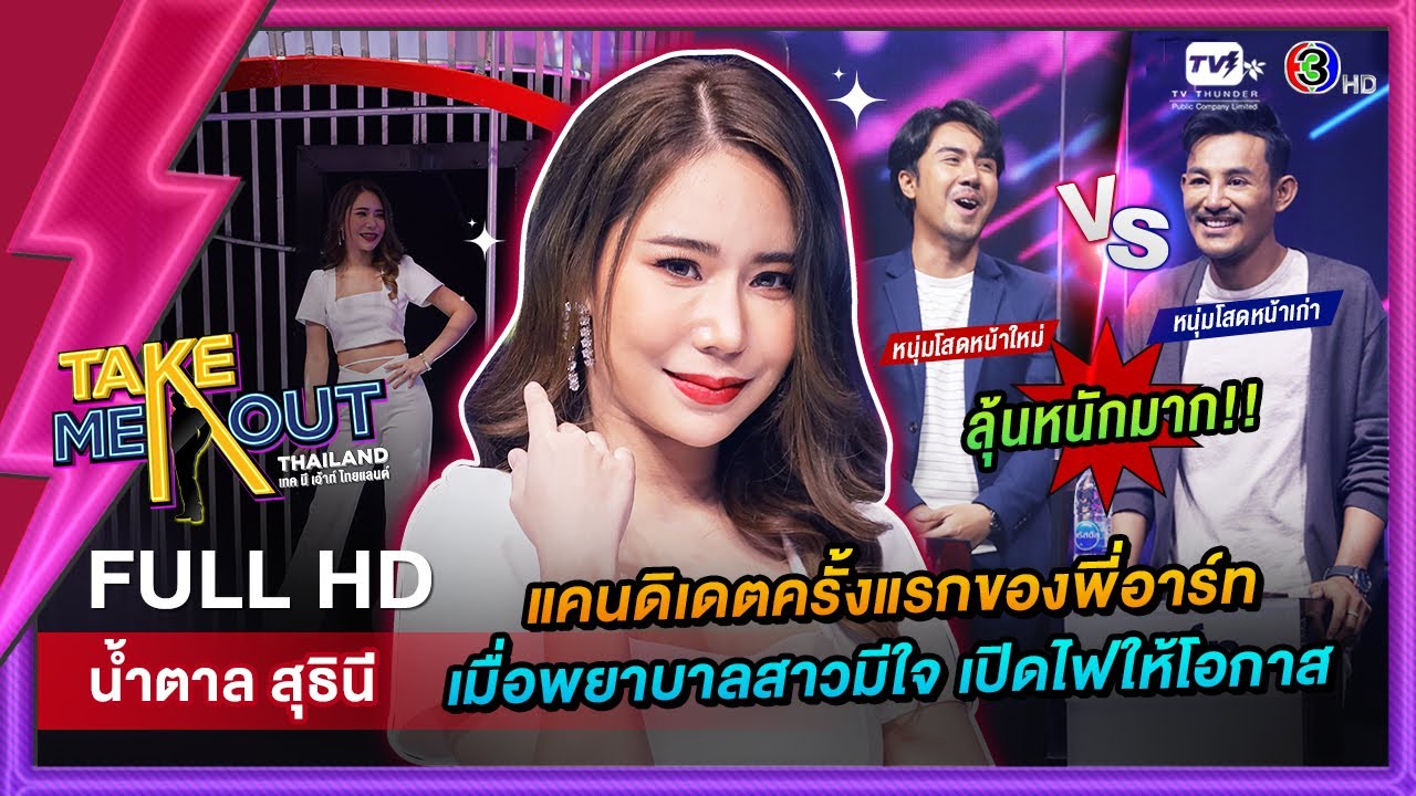 น้ำตาล สุธินี - เทคมีเอาท์ไทยแลนด์ ep.55 (17 ก.ย. 65) FULL HD