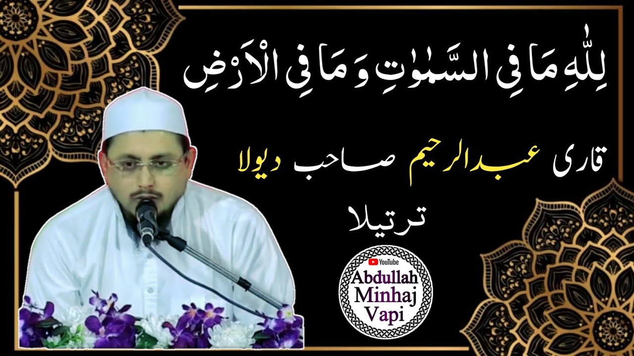 Qirat | Qari Abdur Rahim Sahab  Devla | Surah Baqarah |Last Ruku | Beautiful Quran recitation