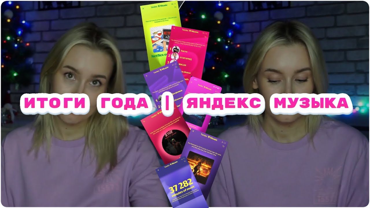 МОЙ ПЛЕЙЛИСТ | ИТОГИ 2024 ГОДА | ЯНДЕКС МУЗЫКА
