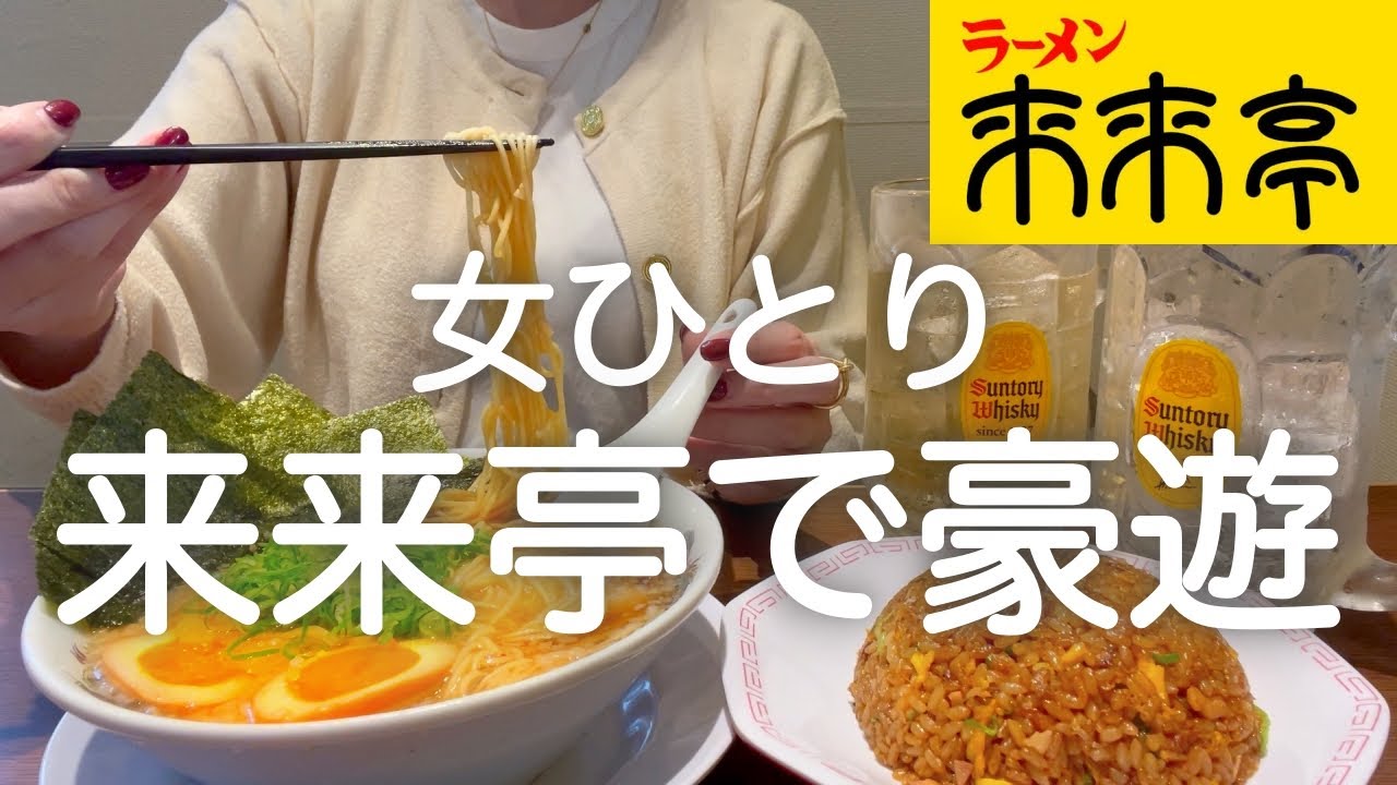 【来来亭】女ひとり、昼からラーメン屋で飲んだ後、最終的にサイゼのマグナムで記憶を飛ばした泥酔DAYwww
