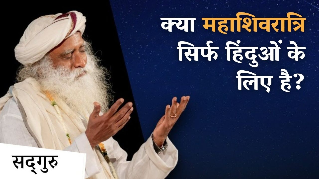 क्या महाशिवरात्रि सिर्फ हिंदुओं के लिए है? | Is Maha Shivratri for Everyone? | Sadhguru Hindi