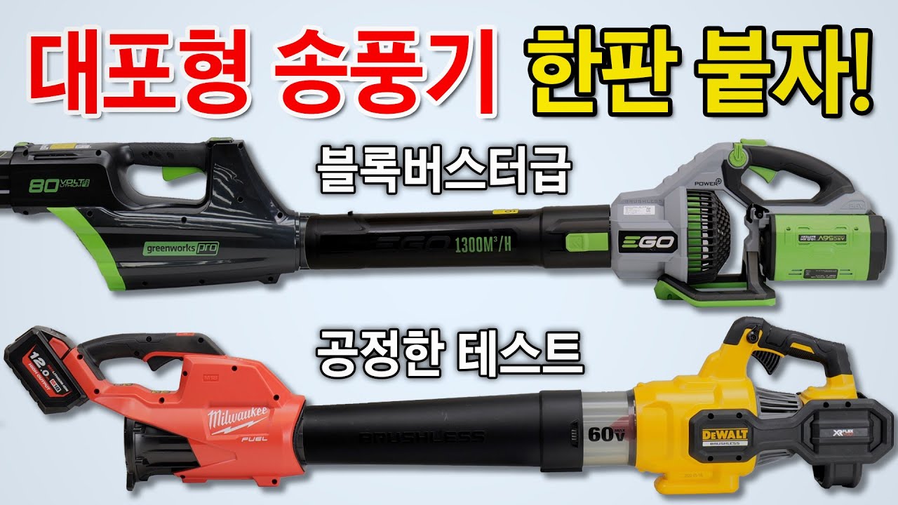 충격에 대비하세요. 엔진을 능가하는 충전블로워. 누가 최강인가!? [ DEWALT vs Milwaukee vs greenworks vs EGO POWER ]