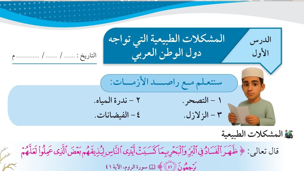 شرح درس المشكلات الطبيعيةالتي تواجه الوطن العربي اجتماعيات سابع الفترةالثانيةالمنهاج الكويتي الجديد 