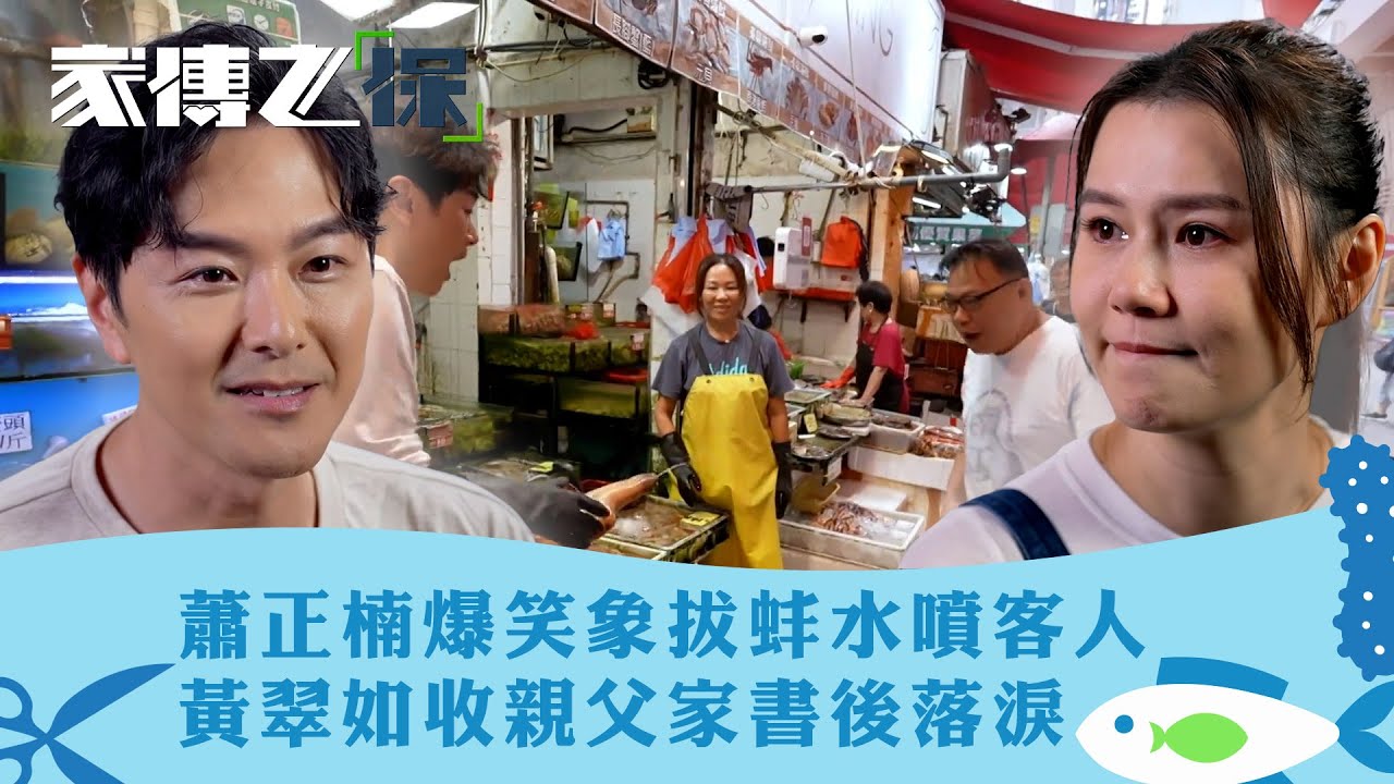 家傳之「保」｜蕭正楠爆笑象拔蚌水噴客人 黃翠如收親父家書後落淚｜譚俊彥 胡定欣 黃翠如｜ 真人騷｜TVB綜藝