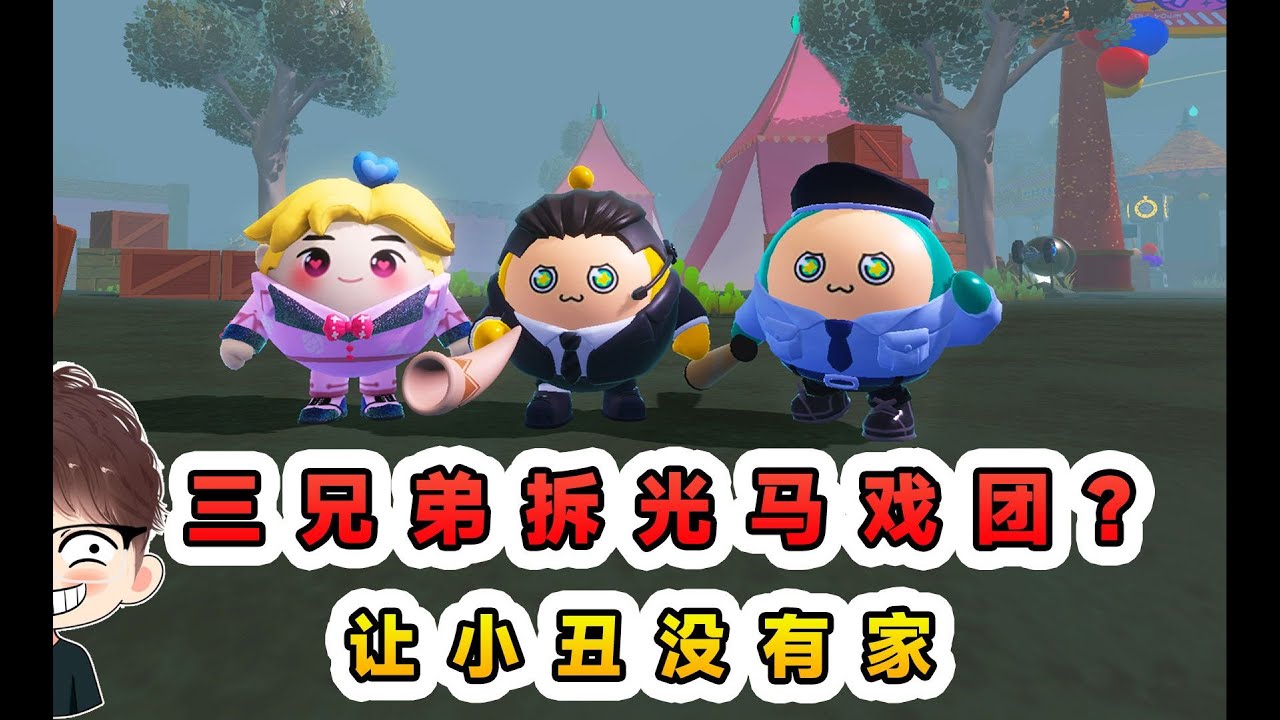 蛋仔派對：三兄弟拆光馬戲團？讓小丑沒有家，看他以後怎麼抓