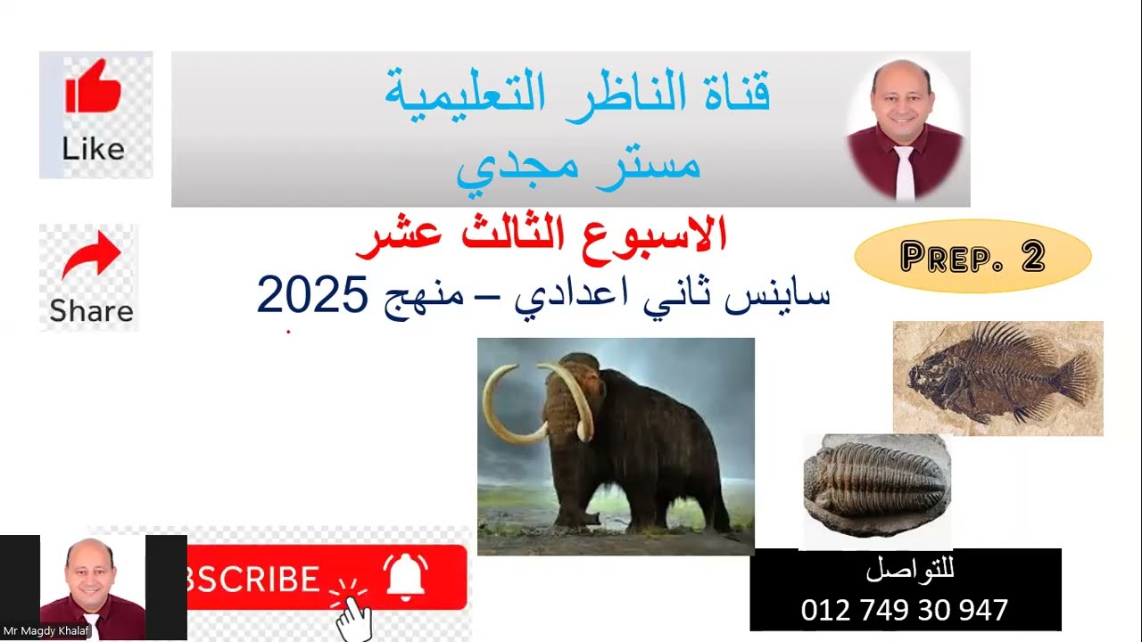 الاسبوع الثالث عشر - تقييمات ساينس  ثاني اعدادي - مع الناظر - ما تعولشي هم السايني