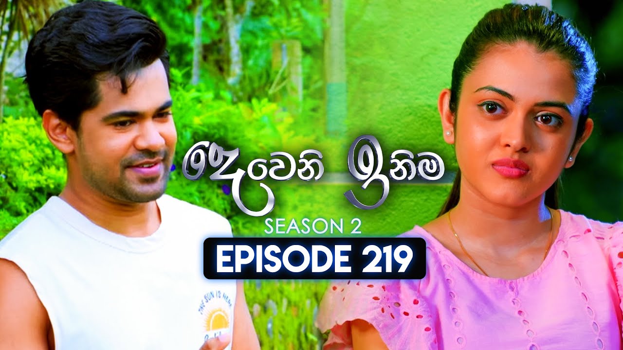 Deweni Inima (දෙවෙනි ඉනිම) | Season 02 | Episode 219 | 09th August  2024