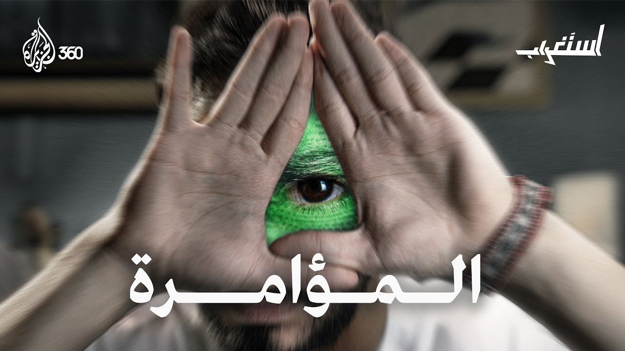 نظرية المؤامرة حقيقة أم خرافة؟ | استغراب | الجزيرة 360
