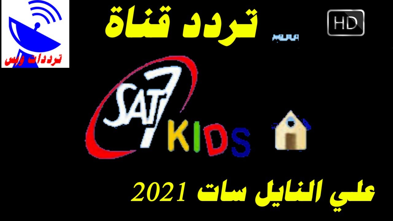 تردد قناة سات سفن كيدز الجديد 2021 SAT 7 Kids HD علي النايل سات