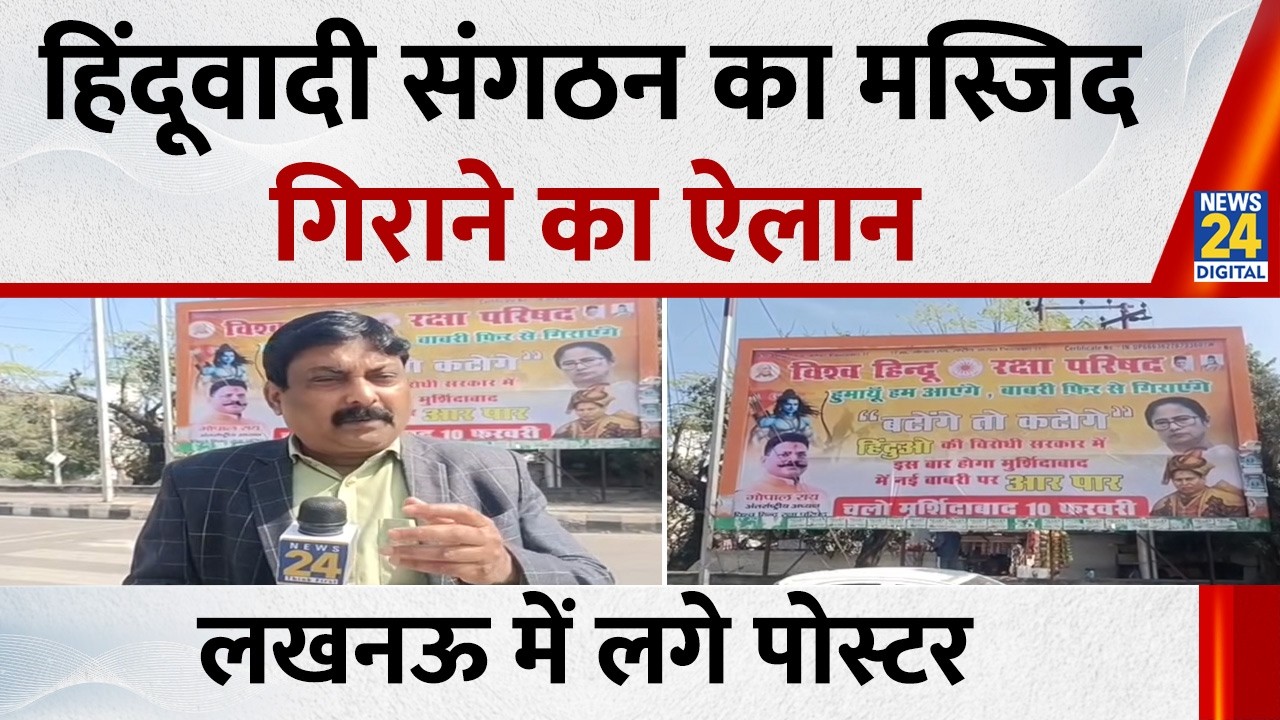 हिंदूवादी संगठन का Murshidabad बाबरी मस्जिद गिराने का ऐलान, Lucknow में होर्डिंग्स लगीं
