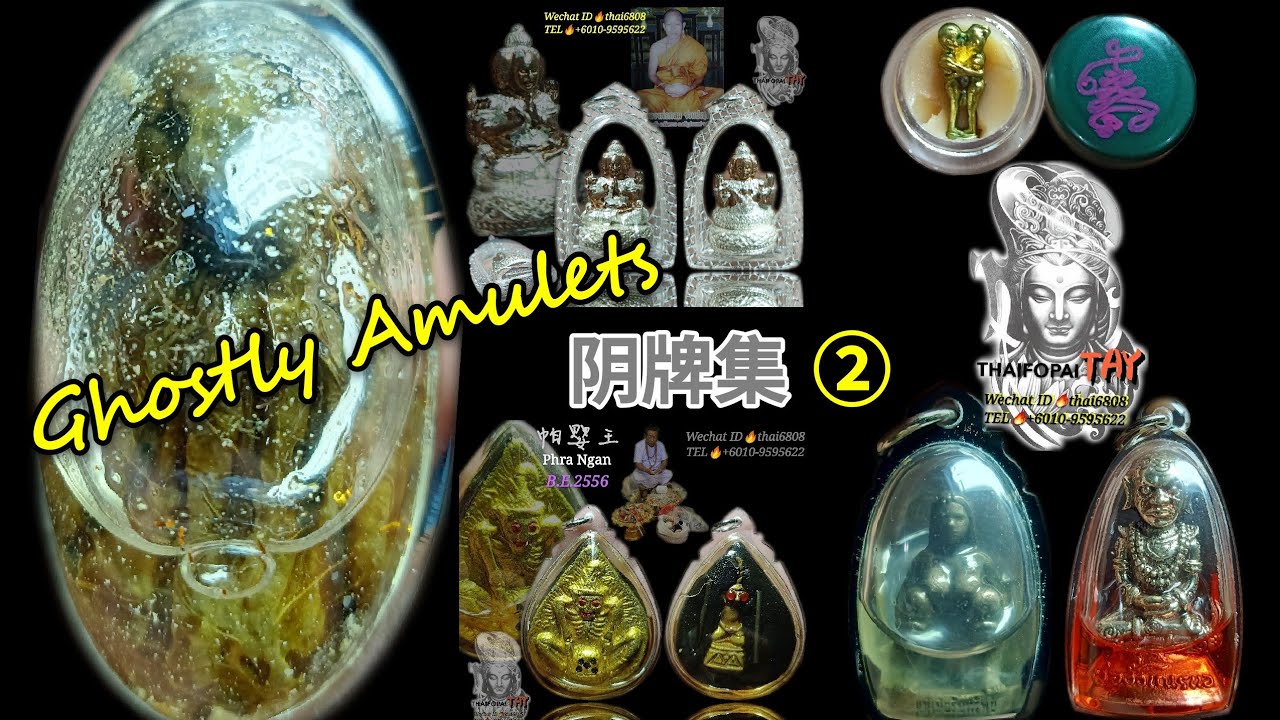【泰国佛牌】阴牌集②来！来！来！放松一下心情进来欣赏欣赏泰国佛牌圣物吧！记得订阅我😃也记得按下小铃铛🔔哦！