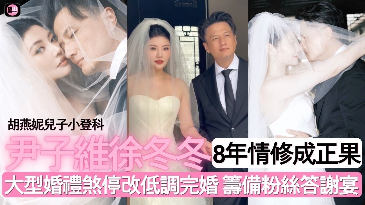 【娛樂山】胡燕妮兒子小登科｜尹子維徐冬冬8年情修成正果｜大型婚禮煞停改低調完婚｜籌備粉絲答謝宴