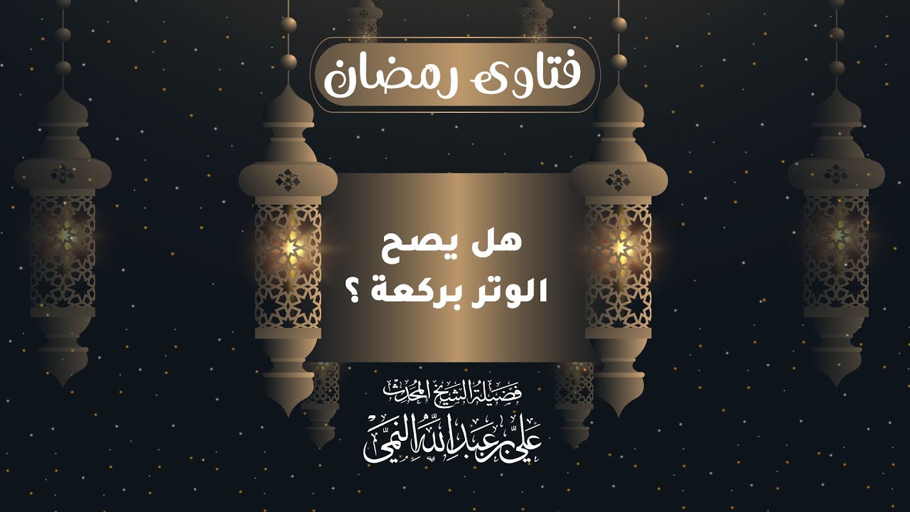 فتاوى رمضان| هل يصح الوتر بركعة؟ لفضيلة الشيخ المحدث علي النمي