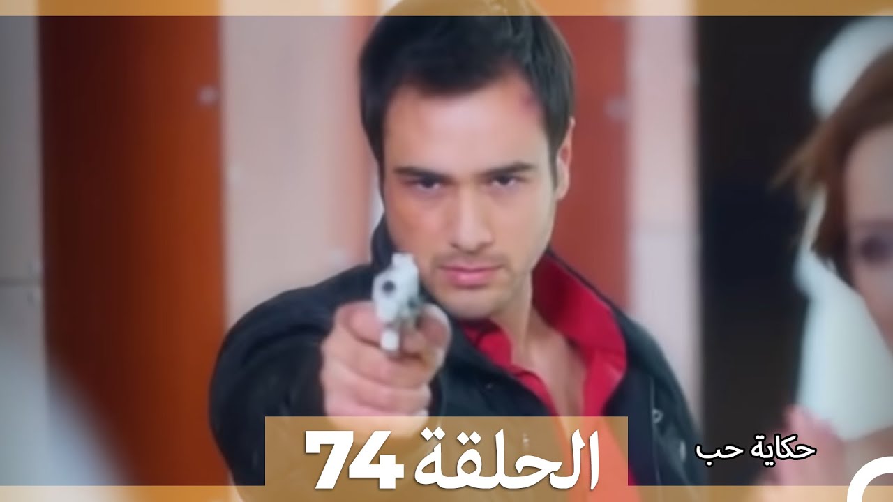 حكاية حب - الحلقة 74 - Hikayat Hob