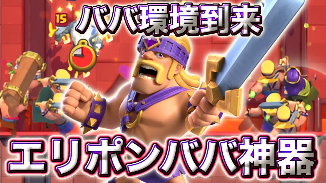 【クラロワ】ババ神器が最強すぎて環境到来!?😍