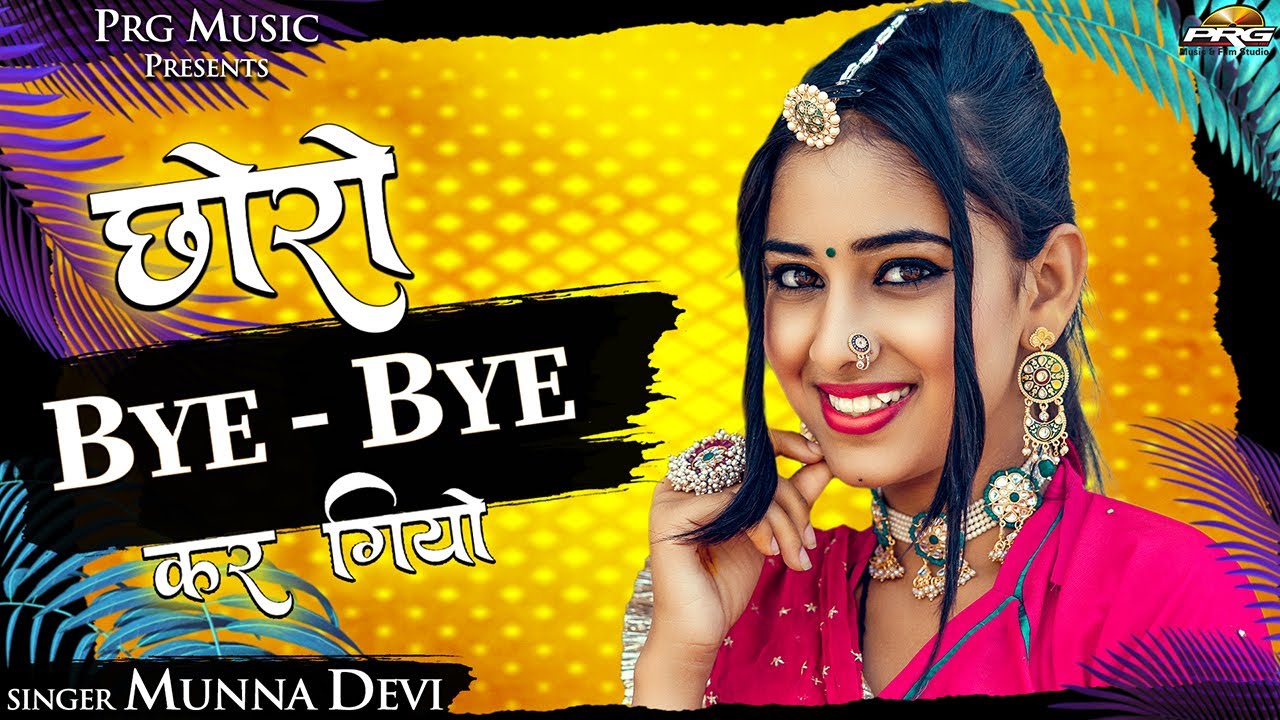 Chhoro Bye Bye Kar Giyo | छोरो बाय बाय कर गियो रे | Munna Devi | Latest Rajasthani Song 2022 | PRG