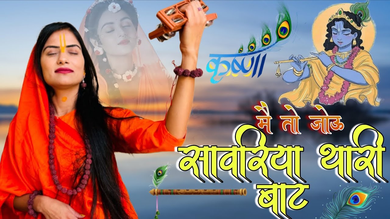मैं तो जोऊ सांवरिया थारी बाट बैरागण हरी रे नाम री || मीरां बाई का मधुर भजन || me to jou sanwariya