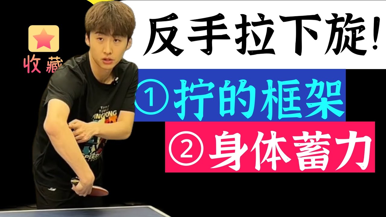 524期！教你反手拉下旋！拧的框架！学会蓄力！Teach you how to do a backhand downspin! Twist the frame!