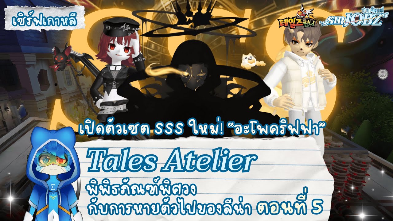 [Tales Atelier EP.5] เปิดตัวเซต SSS ใหม่ 