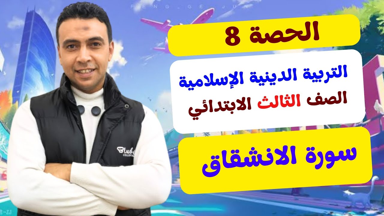 الحصة 8 سورة الانشقاق  |التربية الدينية الإسلامية| الصف الثالث الابتدائي مستر محمد السقا