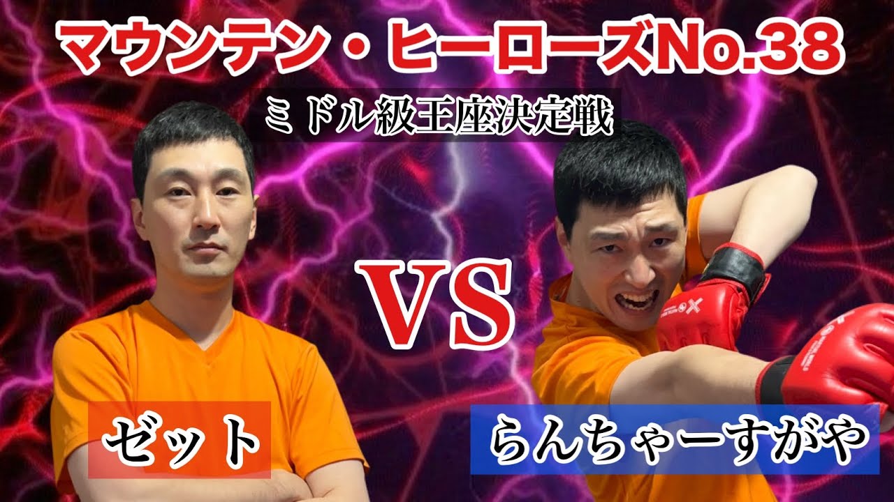 【ゼットvsらんちゃーすがや】マウンテン・ヒーローズNo.38ミドル級王座決定戦（クロコップ荒木の実況付きFull Fight！！）