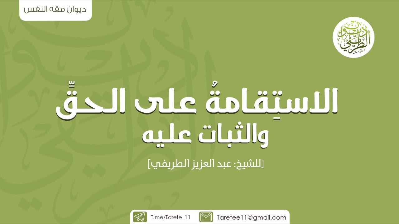 الاستقامة على الحق والثبات عليه | الشيخ عبدالعزيز الطريفي