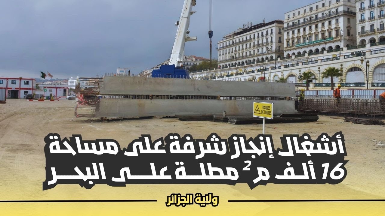 والي الجزائر يتفقد أشغال إنجاز شرفة بمنتزه ميناء المسمكة