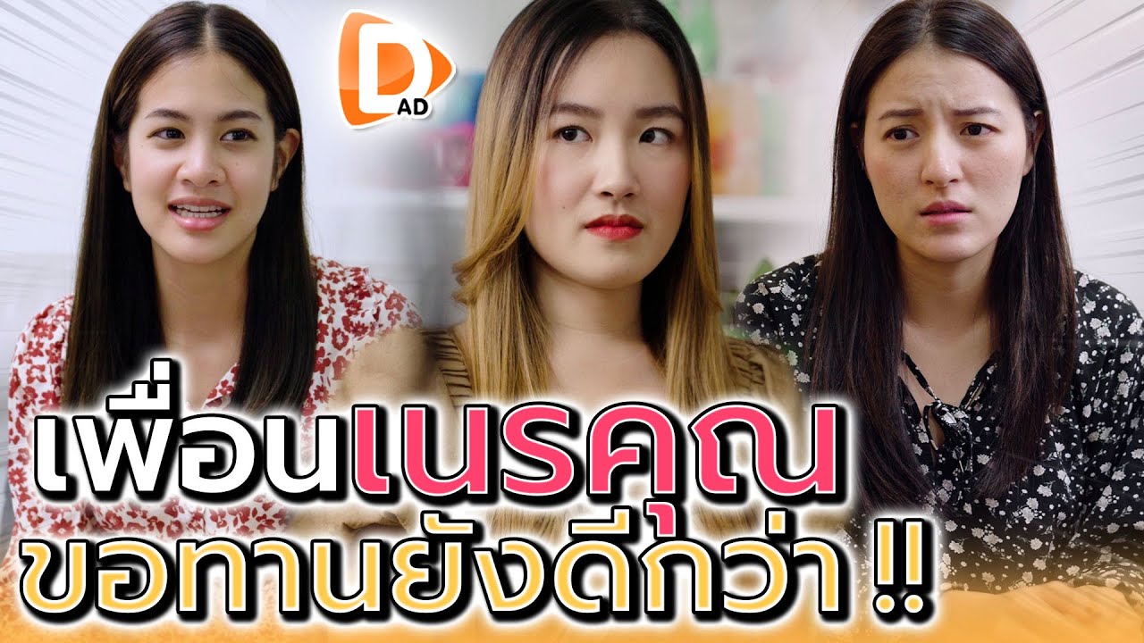 มีเพื่อนแบบนี้ เลี้ยงหมายังดีกว่า ขoทานยังมีน้ำใจกว่าเยอะ (ละครสั้น) - DAD's Film