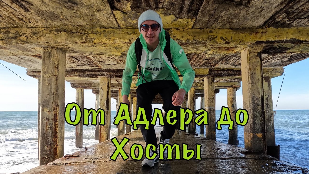 Сочи, Часть 1: Пешком от Адлера до Хосты. Пляжи без туристов и лежаков.