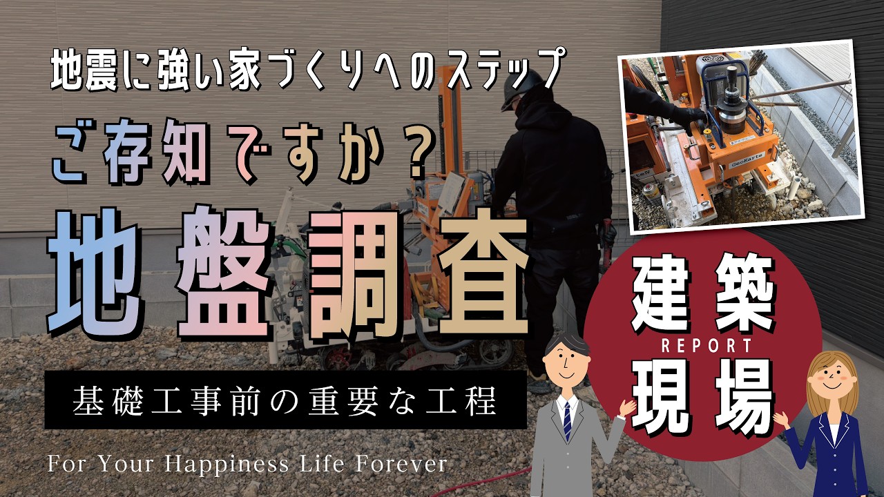 【現場レポート】地盤調査に密着！地震に強い家づくり
