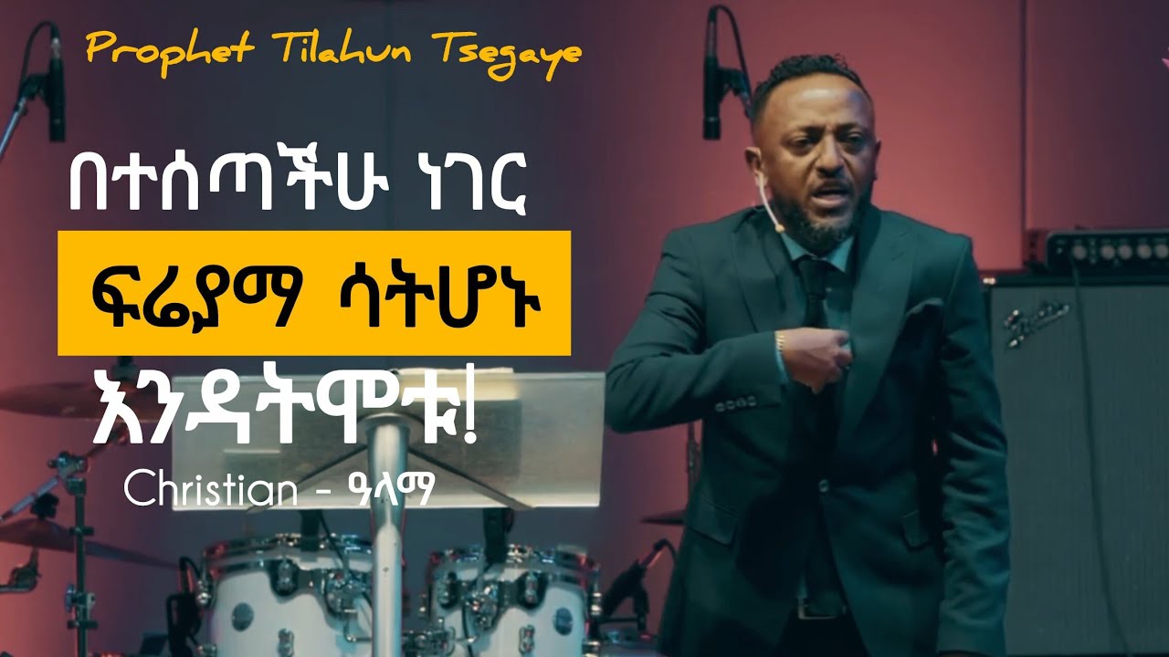 እግዚአብሔር በሰጣችሁ ነገር ፍሬያማ ለመሆን | Use what God has given you | Tilahun Tsegaye