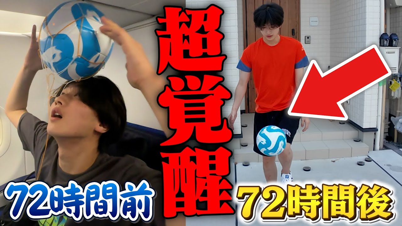サッカー未経験ニートが24時間リフティング生活したら・・・