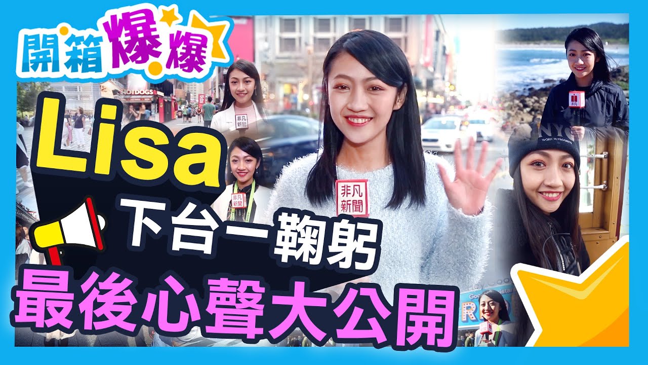 韻羽畢業季！５年記者生涯下句點 以後去哪看Lisa？│韻羽