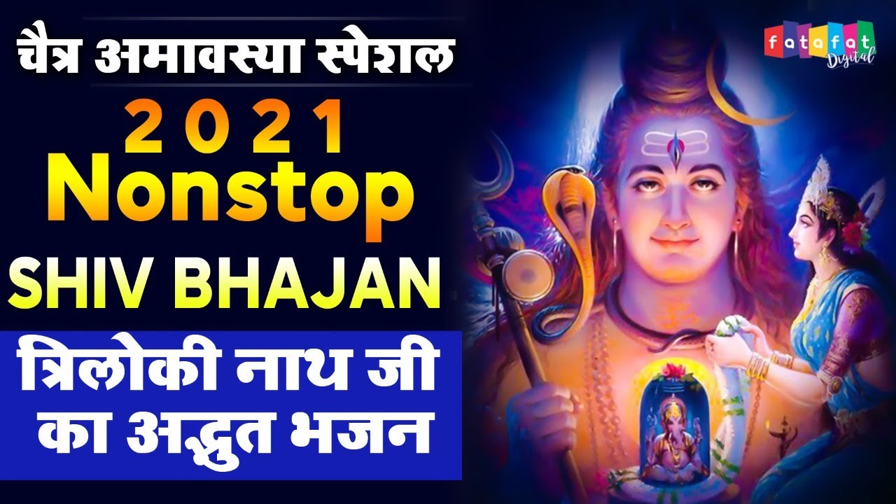 2021 Nonstop Shiv Bhajan | त्रिलोकी नाथ जी का अद्भुत भजन | Shiv Bhajans | Shiv Chalisa | Shiv Gatha