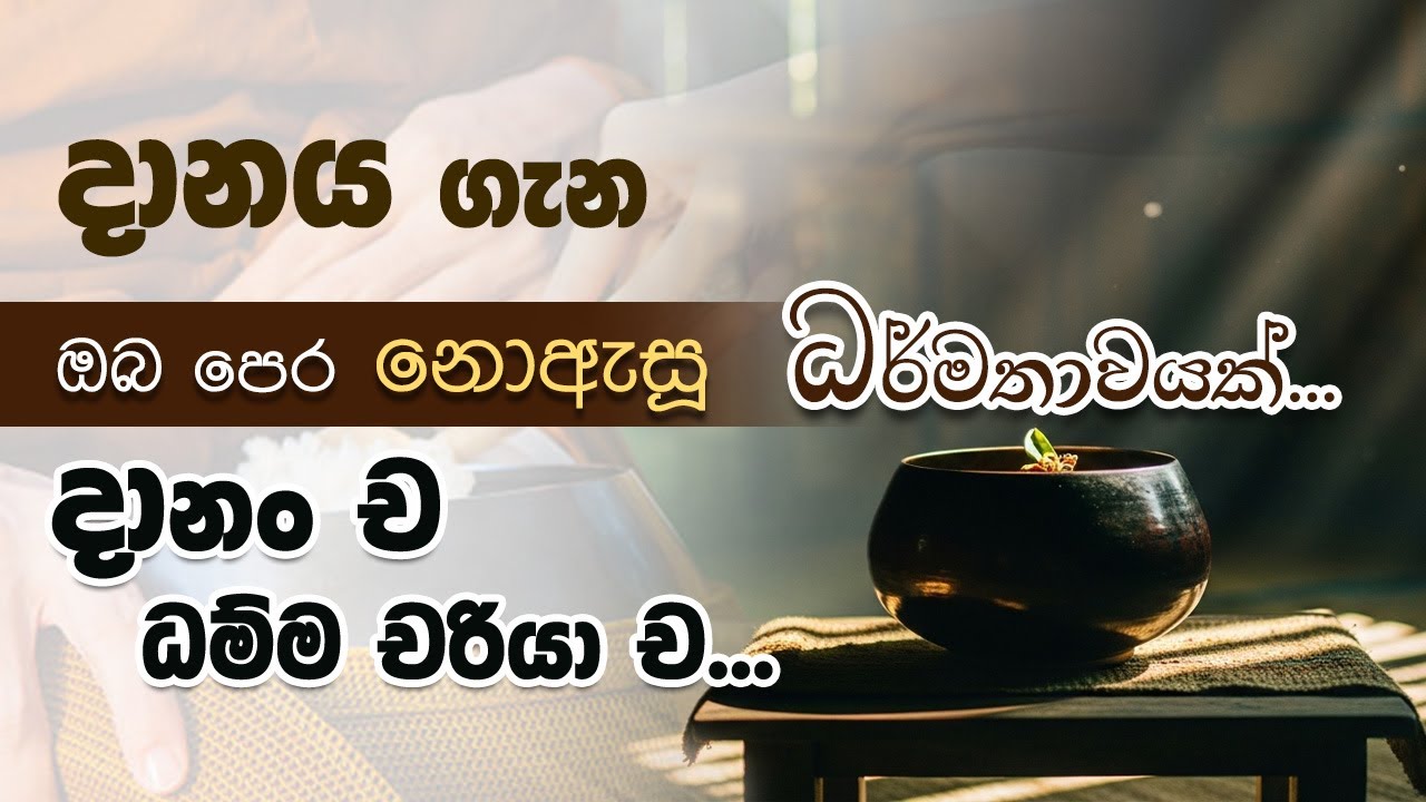 දානං ච ධම්ම චරියා ච - ඔබේ දානයෙන් මුලු ලෝකයම නිවන්න | Niwan Dakimu​