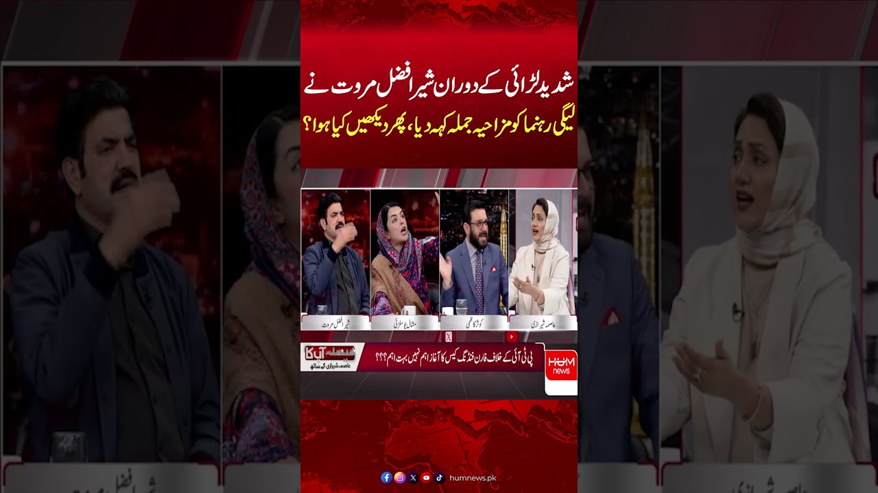 Sher Afzal Marwat Says Hilarious Line During Heated Fight | PTI vs PMLN | Hum News | Pakistan News