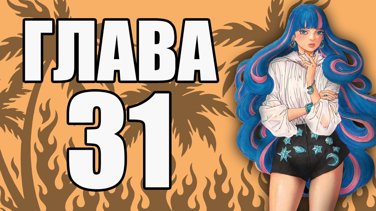 Boruto TBV Глава 31 | Ревю