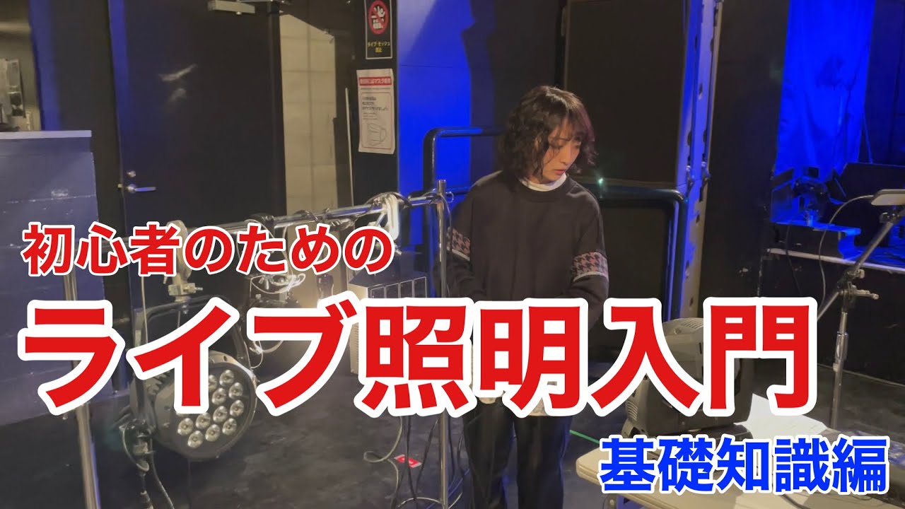 初心者のためのライブ照明入門【基礎知識編】